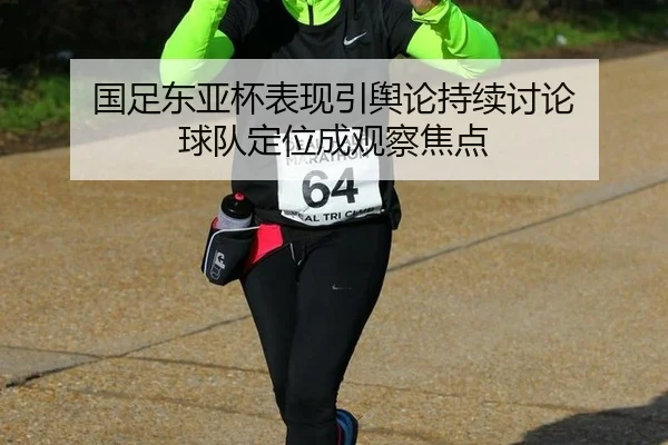 guo-zu-dong-ya-bei-biao-xian-yin-yu-lun-chi-xu-tao-lun-qiu-dui-ding-wei-cheng-guan-cha-jiao-dian-2-170.jpg