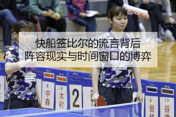快船签比尔的流言背后 阵容现实与时间窗口的博弈